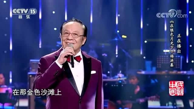 杨洪基《在银色的月光下》,一首塔塔尔族民歌,纵赏音乐盛宴!