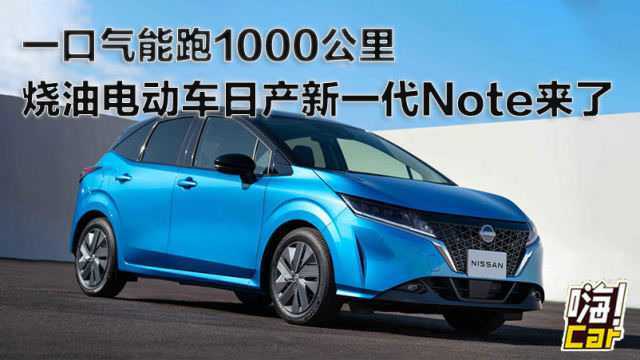 一口气能跑1000公里,烧油的电动车日产新一代Note来了