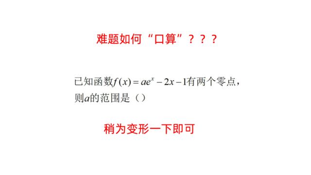 导数切线放缩的一个妙用,很多人还不知道,可惜了