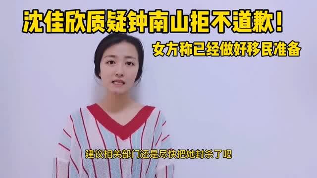 沈佳欣质疑钟南山拒不道歉!女方称已经做好移民准备