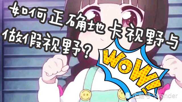 视野小技巧3——如何正确地卡视野与做假视野?