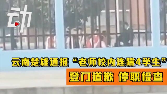 云南楚雄通报“老师校内连踹4学生”:登门道歉 停职检查