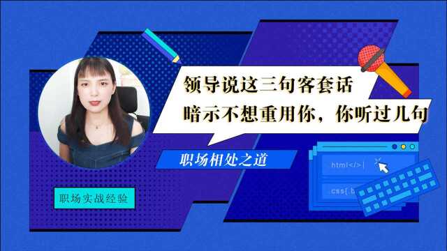 领导说这三句客套话,暗示不想重用你,别再被领导忽悠了