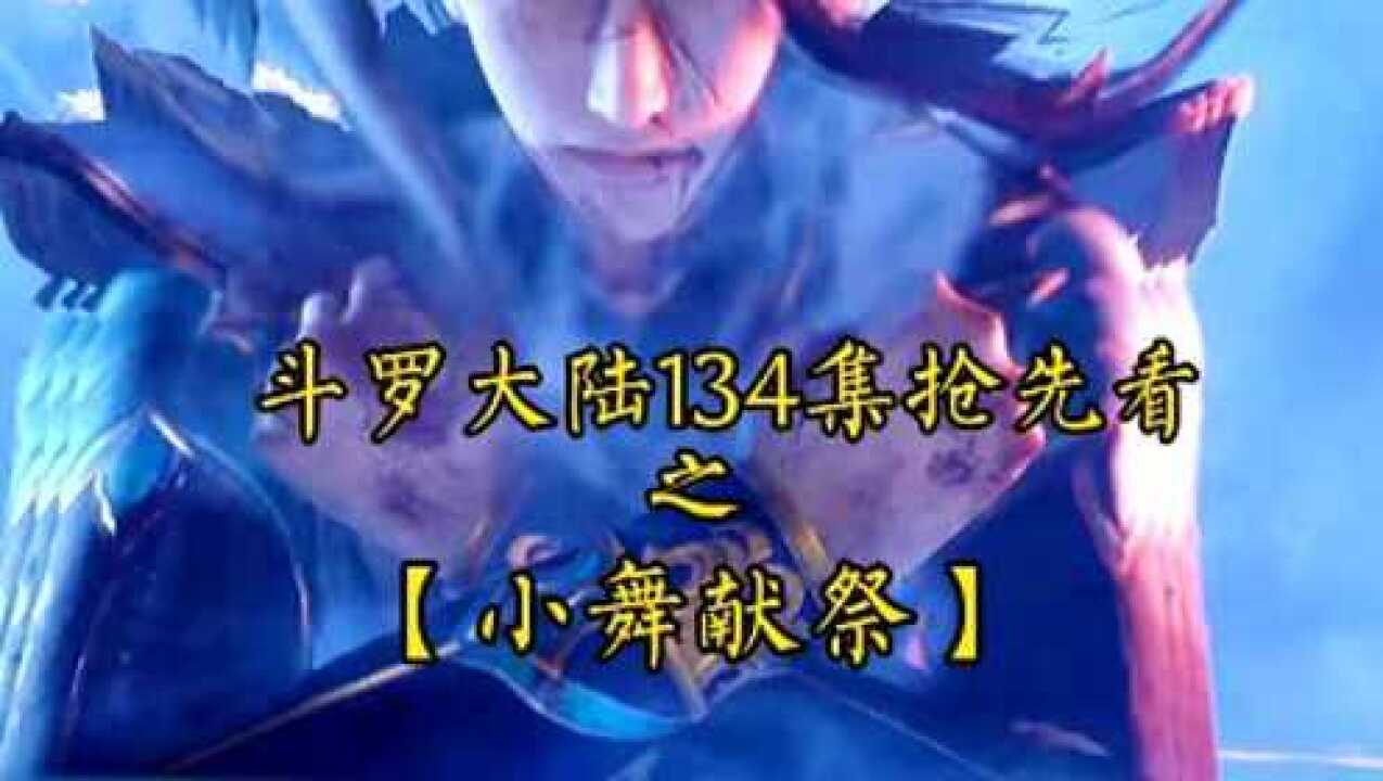 斗罗大陆134集抢先看_腾讯视频