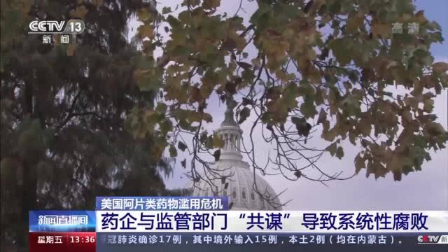 美麦肯锡曝出丑闻 近45万美国人死于这种药物滥用 背后成因更可怕!