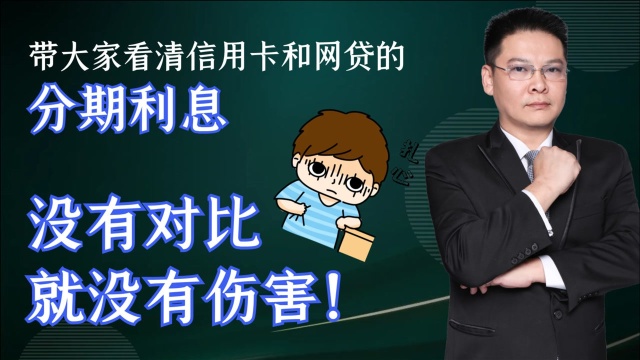 带大家看清信用卡和网贷的分期利息,真是没有对比就没有伤害!