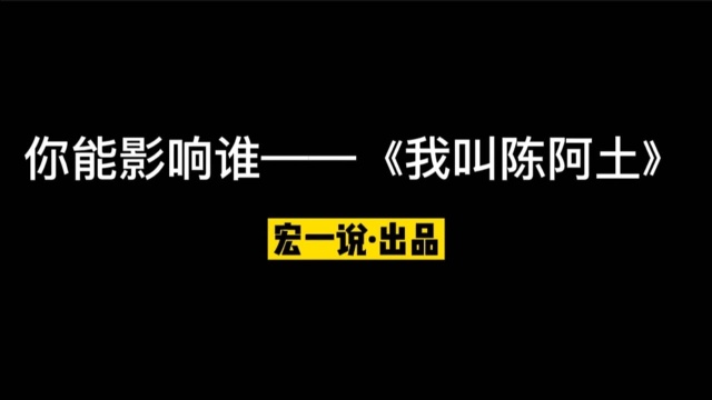 你能影响谁——《我叫陈阿土》