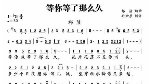 祁隆的《等你等了那么久》,仅仅唱简谱,就有难以言状的矛盾心绪