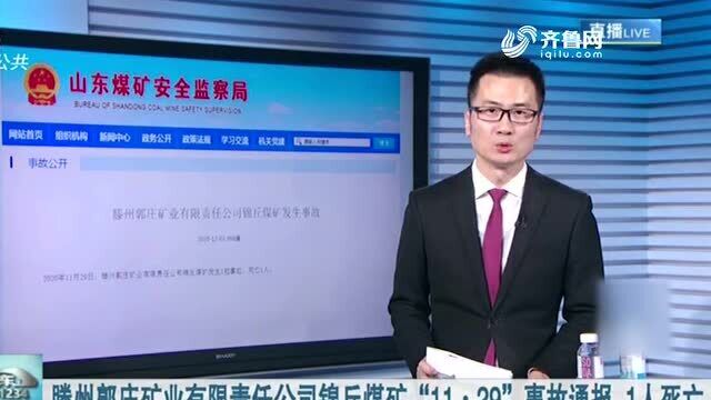 滕州郭庄矿业有限责任公司锦丘煤矿“11ⷲ9”事故通报 1人死亡