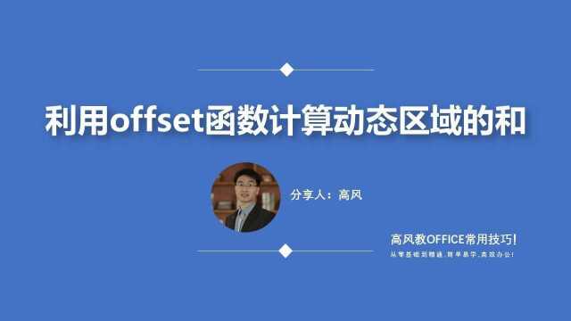 offset函数的使用实例:利用offset函数计算动态区域的和?