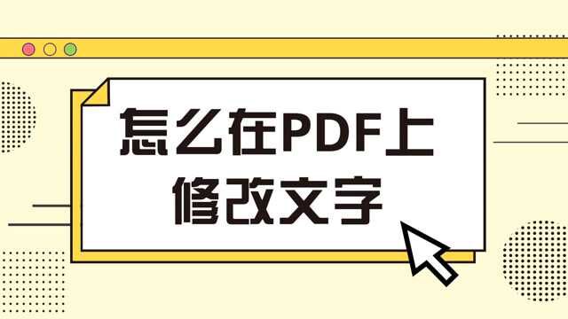 怎么在PDF上修改文字?