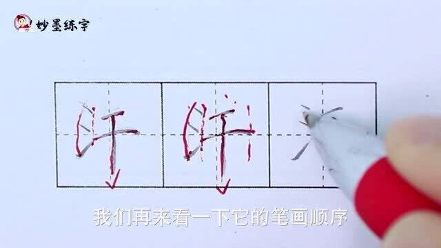 妙墨练字:硬笔书法语文二年级上册同步生字“汗”的写法