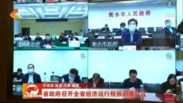 河北省政府召开全省经济运行视频调度会议