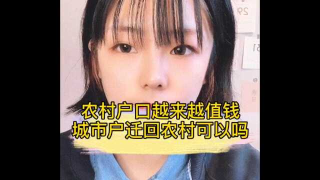 农村户口比城市户口值钱?怎样才能把户口迁回农村