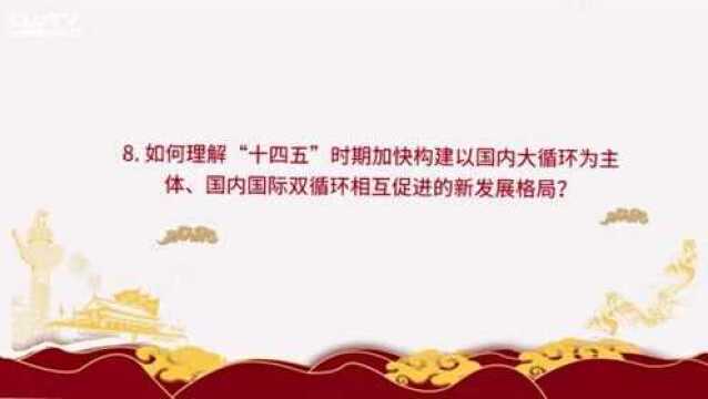 《党的十九届五中全会〈建议〉学习辅导百问》问答八