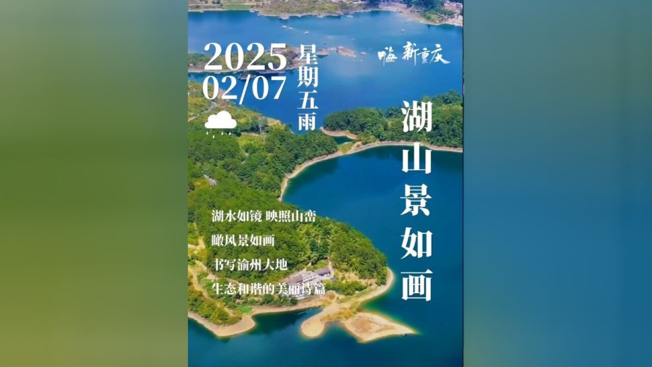 嗨!新重庆|湖水如镜,映照山峦,瞰风景如画,书写渝州大地生态和谐的美丽诗篇.#嗨!新重庆 #治愈系风景