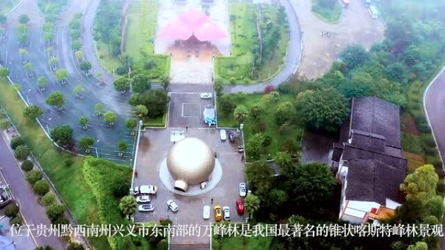 航拍兴义:烟雨朦胧,万峰林在哪?