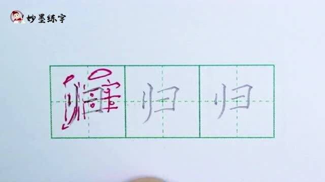 妙墨练字:硬笔书法语文二年级上册同步生字“归”的写法