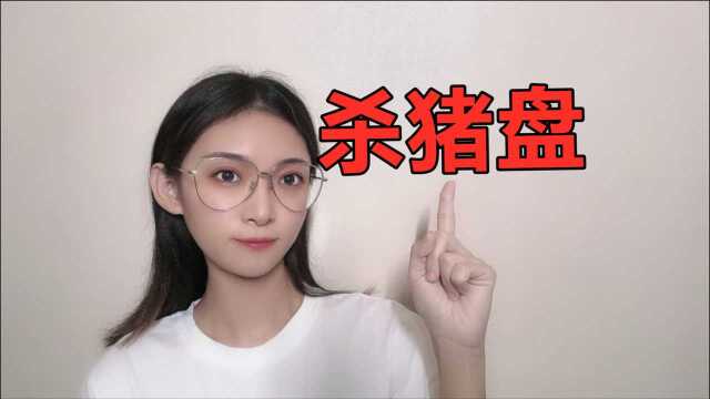 “杀猪盘”背后:姑娘,要不要谈场倾家荡产的恋爱?