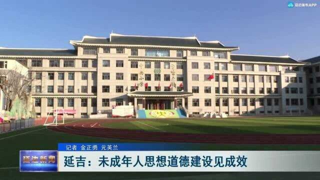 延吉:未成年人思想道德建设见成效