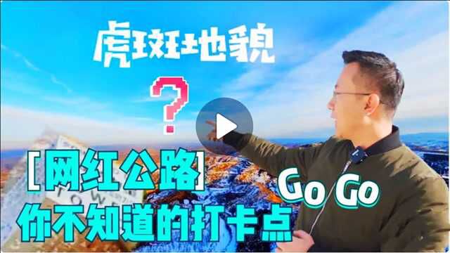 太原周边游 虎斑地貌 带你玩转榆次黄彩网红公路秘密打卡点