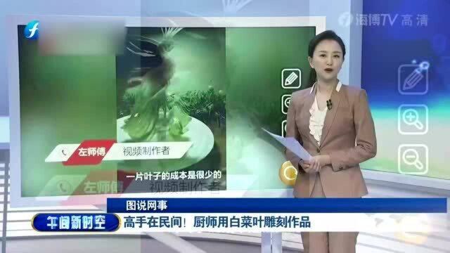 高手在民间!厨师用白菜叶雕刻作品,栩栩如生!