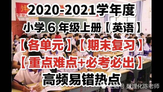 期末复习:小学6上英语「各单元」高频必考,个个都是分值