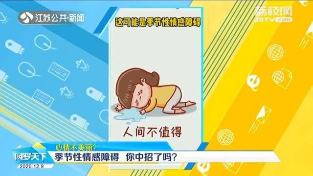 白天困倦精神不振?警惕患上季节性情感障碍 教你这样缓解!