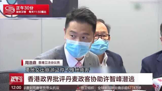 香港政界批评丹麦政客协助许智峰潜逃