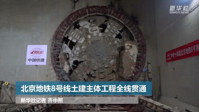 北京地铁8号线土建主体工程全线贯通