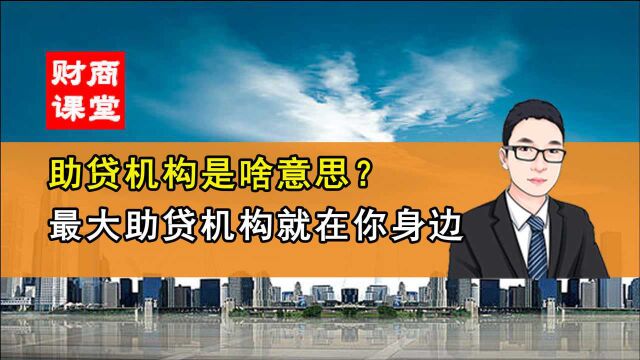 助贷机构是啥意思?最大助贷机构就在你身边