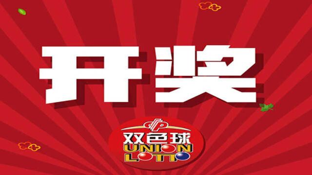 双色球开奖结果第2020126期 头奖井喷33注奖金550万