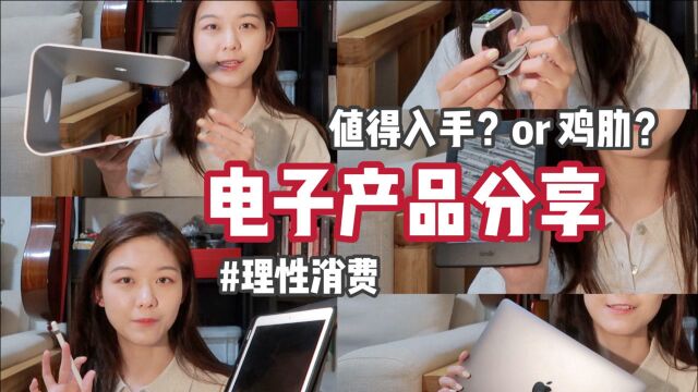 电子产品分享|鸡肋or实用?上班族入门款电子设备安利