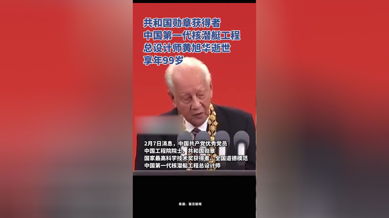 痛悼!中国第一代核潜艇工程总设计师黄旭华逝世,享年99岁