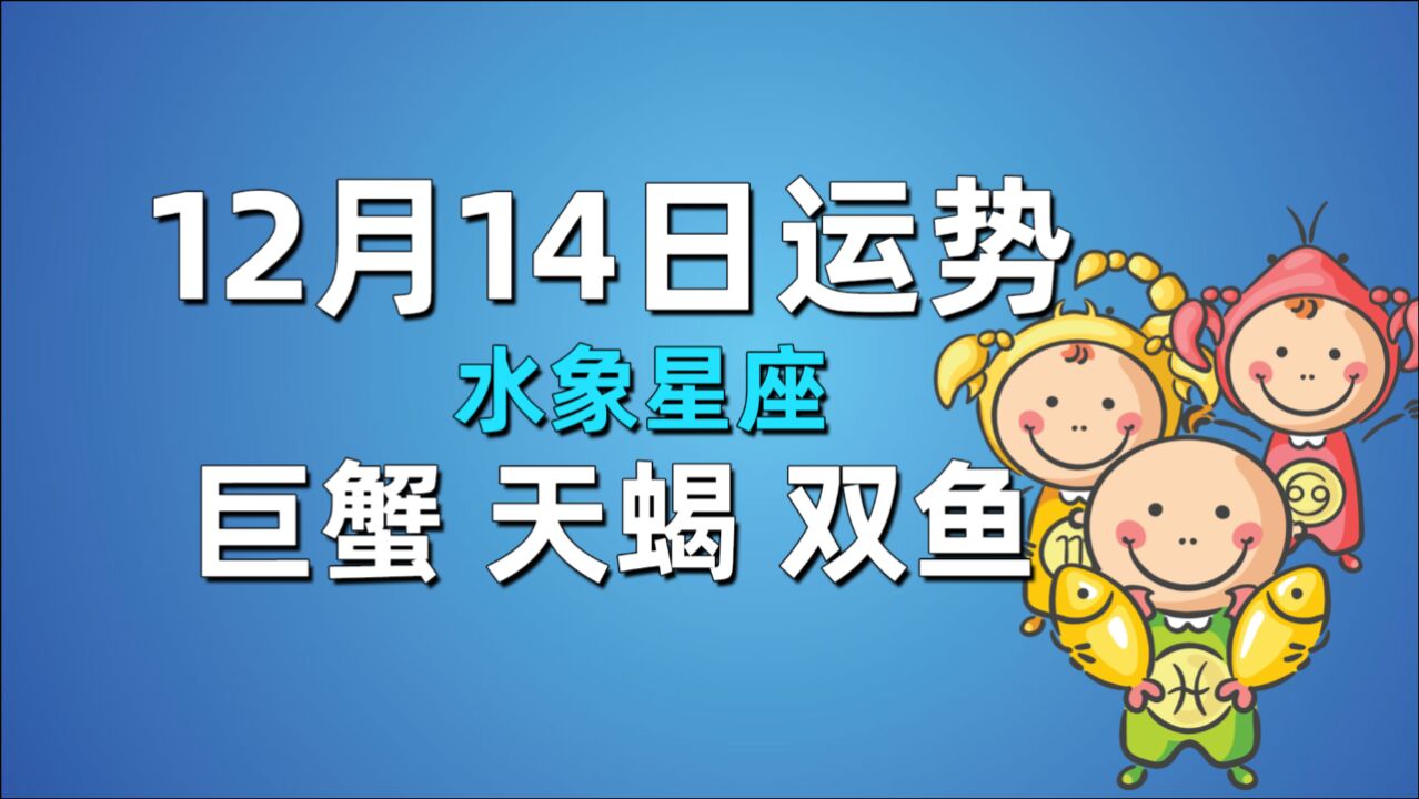 12月14日星座运势,巨蟹约会需要仪式感,天蝎遭吐槽,双鱼心态爆炸