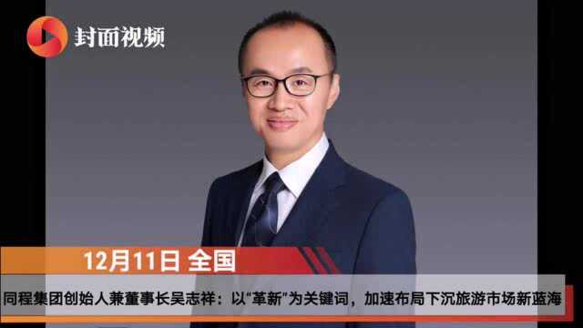 请回答2020|同程集团创始人兼董事长吴志祥:加速布局下沉市场和社区团购