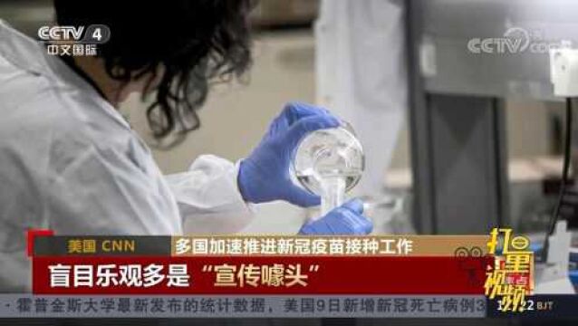 多国加速推进疫苗接种,CNN:盲目乐观多是“宣传噱头”