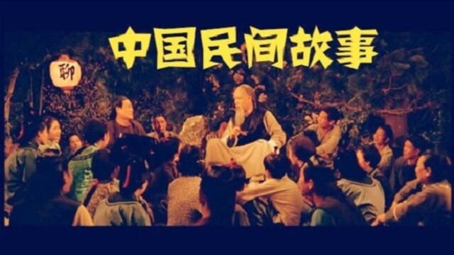 民间故事鬼故事