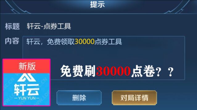 免费刷30000点券?揭秘轩云刷点券骗局