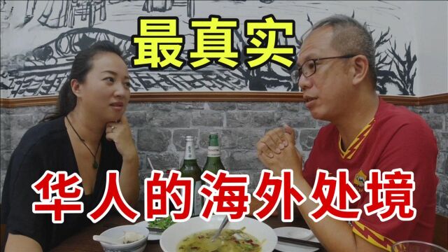 华人在海外的地位如何?会被特殊对待吗?听新加坡华人咋说的