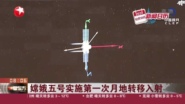 嫦娥五号实施第一次月地转移入射