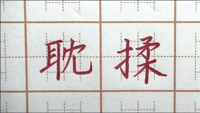 “耳”是真不好写啊?定最后一笔是关键?六年级楷书硬笔书法写字