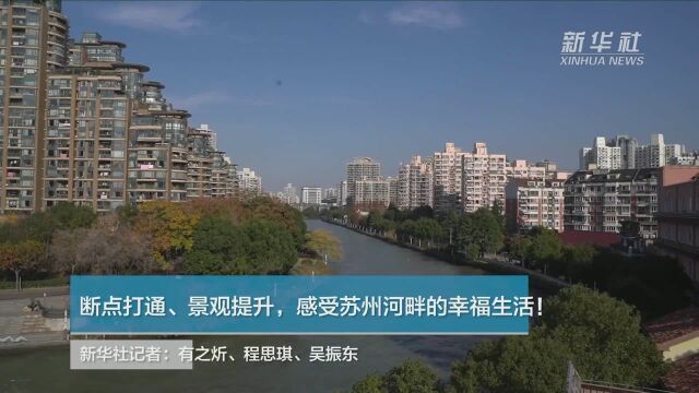 断点打通、景观提升,感受苏州河畔的幸福生活!