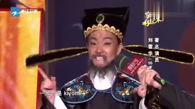 刘雪华反串包青天,现场演绎《kiyomi》,观众兴奋要求再来一次!