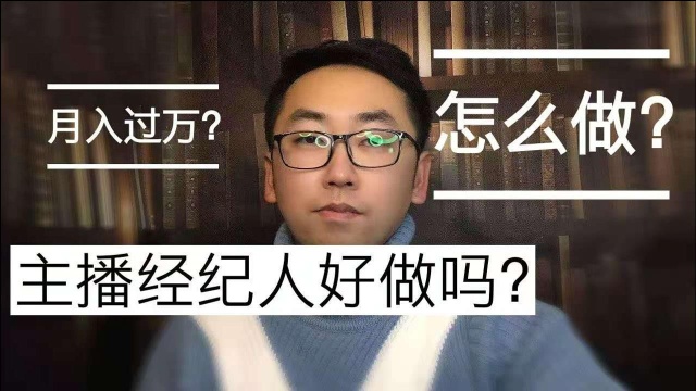 主播经纪人怎么做?有人做主播经纪人月入过万,你敢信吗?