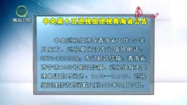 中央第十五巡视组巡视青海省公告