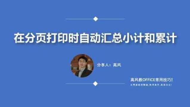 成都高级office企业培训:在分页打印时自动汇总小计和累计?