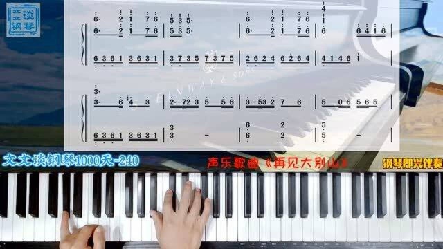 文文谈钢琴1000240天声乐歌曲《再见大别山》即兴伴奏教程完整版