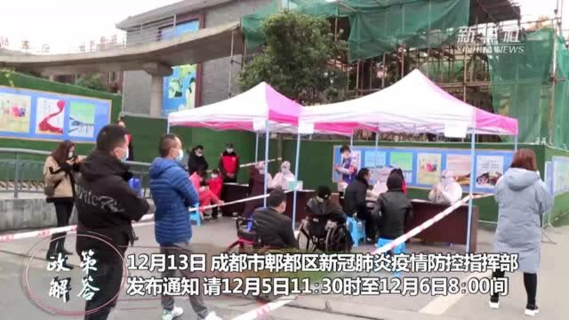 政策解答|成都市郫都区:这些人请尽快参加核酸检测