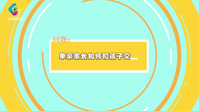 单亲家长如何和孩子交流?